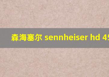 森海塞尔 sennheiser hd 450bt